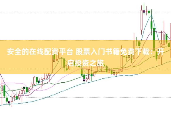 安全的在线配资平台 股票入门书籍免费下载：开启投资之旅