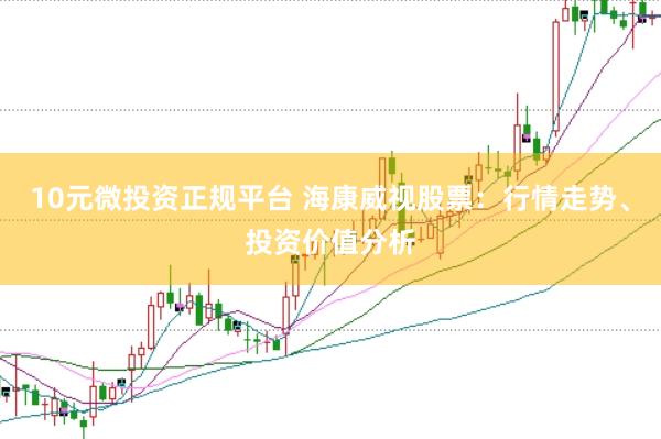 10元微投资正规平台 海康威视股票：行情走势、投资价值分析
