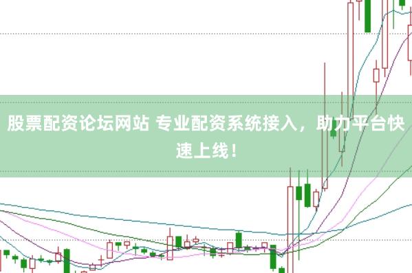 股票配资论坛网站 专业配资系统接入，助力平台快速上线！