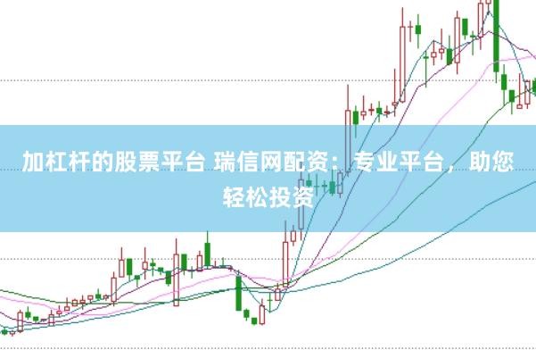 加杠杆的股票平台 瑞信网配资：专业平台，助您轻松投资