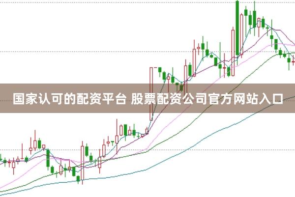 国家认可的配资平台 股票配资公司官方网站入口