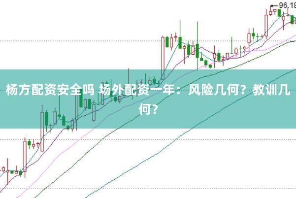 杨方配资安全吗 场外配资一年：风险几何？教训几何？