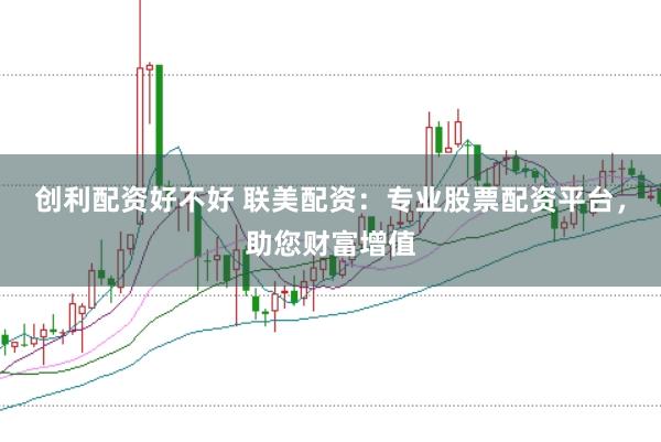 创利配资好不好 联美配资：专业股票配资平台，助您财富增值