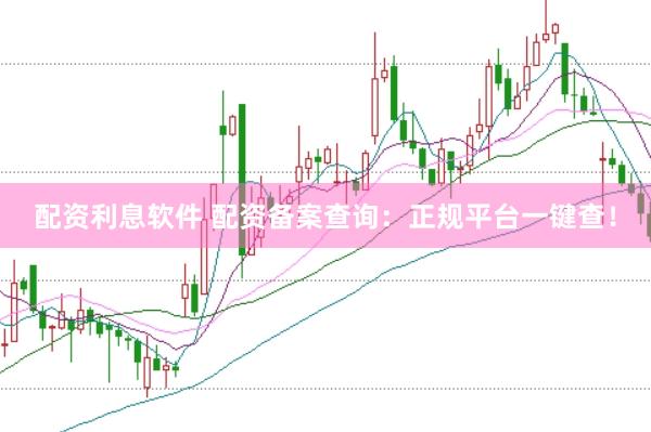 配资利息软件 配资备案查询：正规平台一键查！