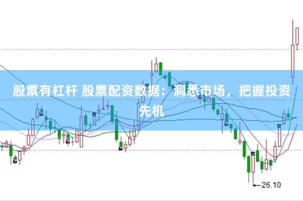 股票有杠杆 股票配资数据：洞悉市场，把握投资先机