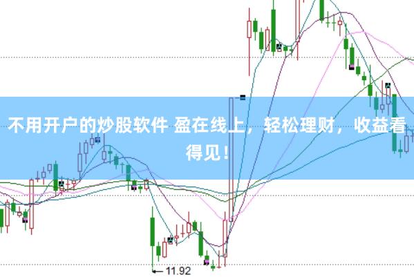 不用开户的炒股软件 盈在线上，轻松理财，收益看得见！