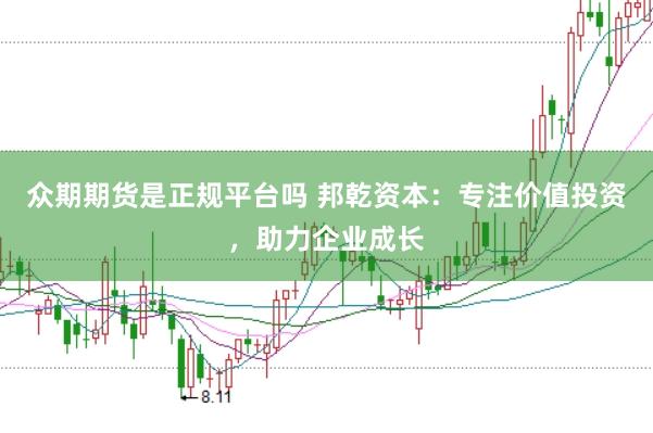 众期期货是正规平台吗 邦乾资本：专注价值投资，助力企业成长