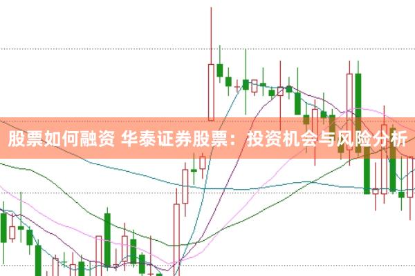 股票如何融资 华泰证券股票：投资机会与风险分析