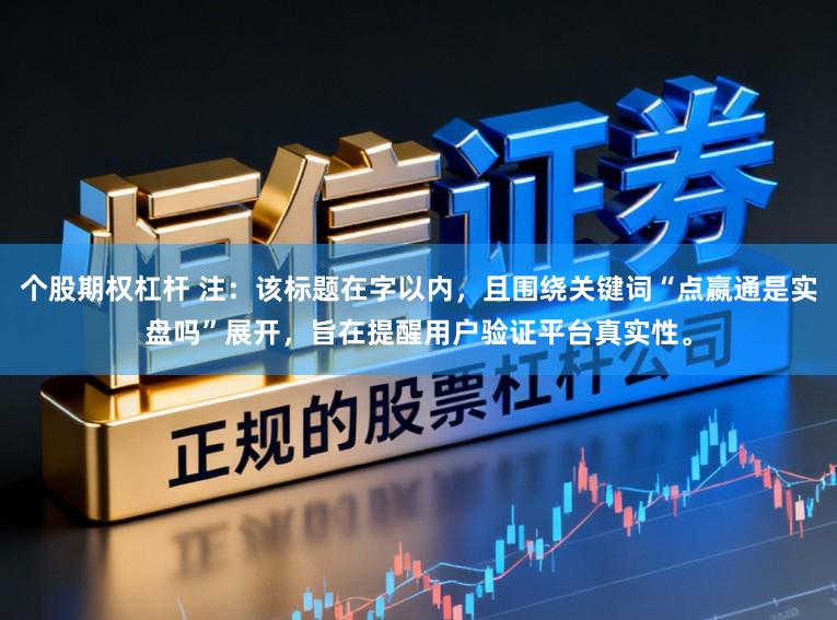 个股期权杠杆 注：该标题在字以内，且围绕关键词“点嬴通是实盘吗”展开，旨在提醒用户验证平台真实性。
