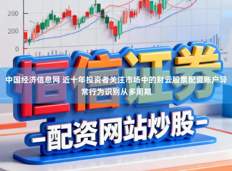 中国经济信息网 近十年投资者关注市场中的财云股票配资账户异常行为识别从多周期