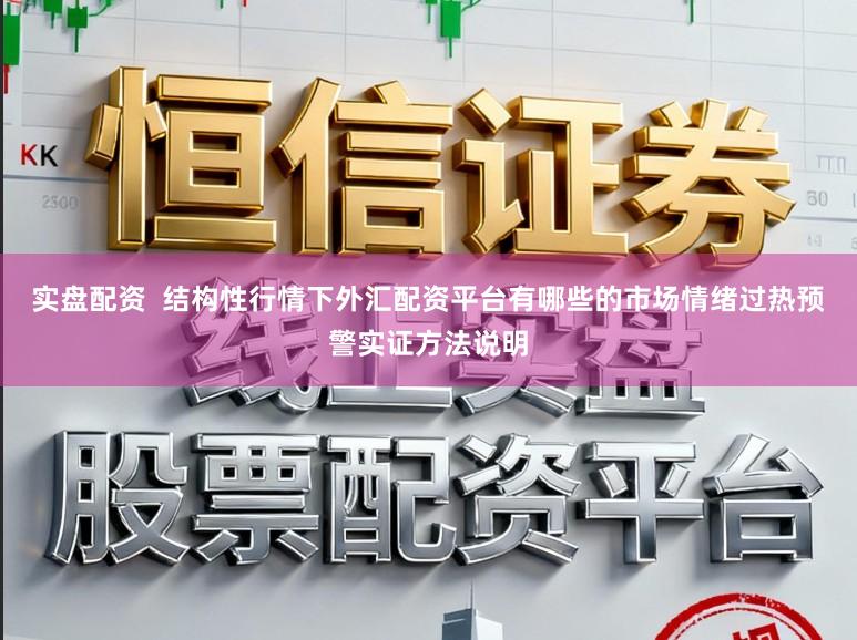 实盘配资  结构性行情下外汇配资平台有哪些的市场情绪过热预警实证方法说明