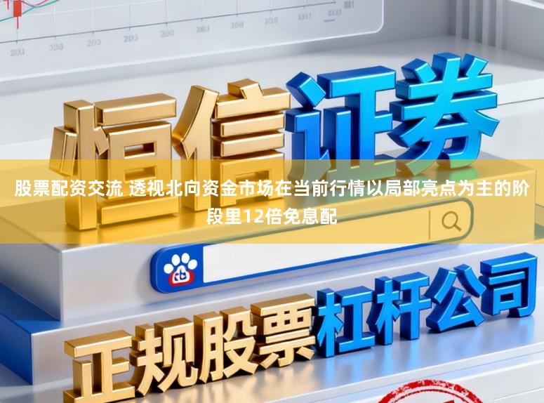 股票配资交流 透视北向资金市场在当前行情以局部亮点为主的阶段里12倍免息配