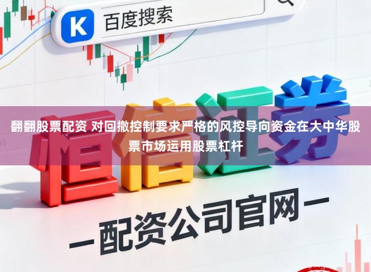 翻翻股票配资 对回撤控制要求严格的风控导向资金在大中华股票市场运用股票杠杆