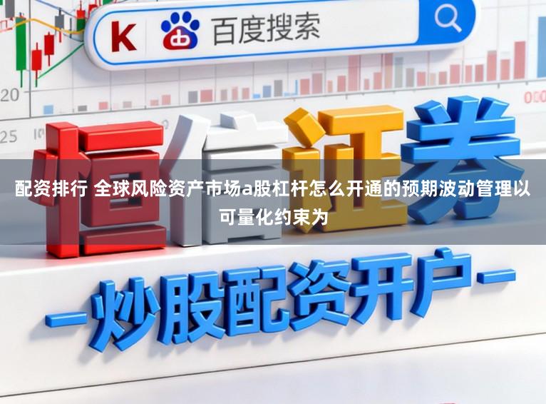 配资排行 全球风险资产市场a股杠杆怎么开通的预期波动管理以可量化约束为