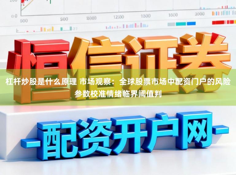杠杆炒股是什么原理 市场观察：全球股票市场中配资门户的风险参数校准情绪临界阈值判