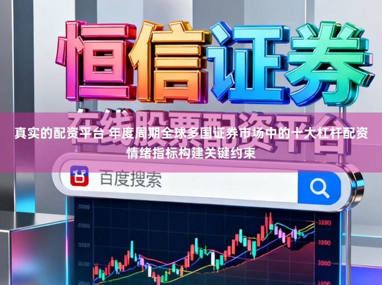 真实的配资平台 年度周期全球多国证券市场中的十大杠杆配资情绪指标构建关键约束