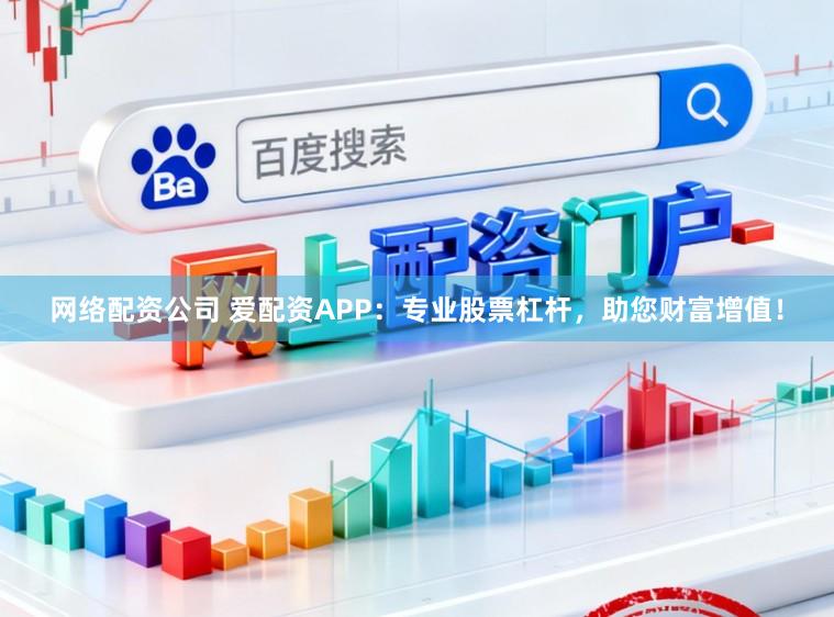 网络配资公司 爱配资APP：专业股票杠杆，助您财富增值！