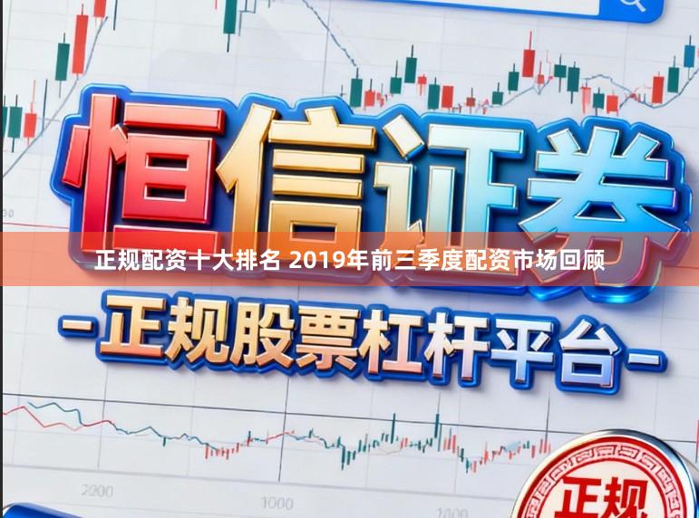 正规配资十大排名 2019年前三季度配资市场回顾