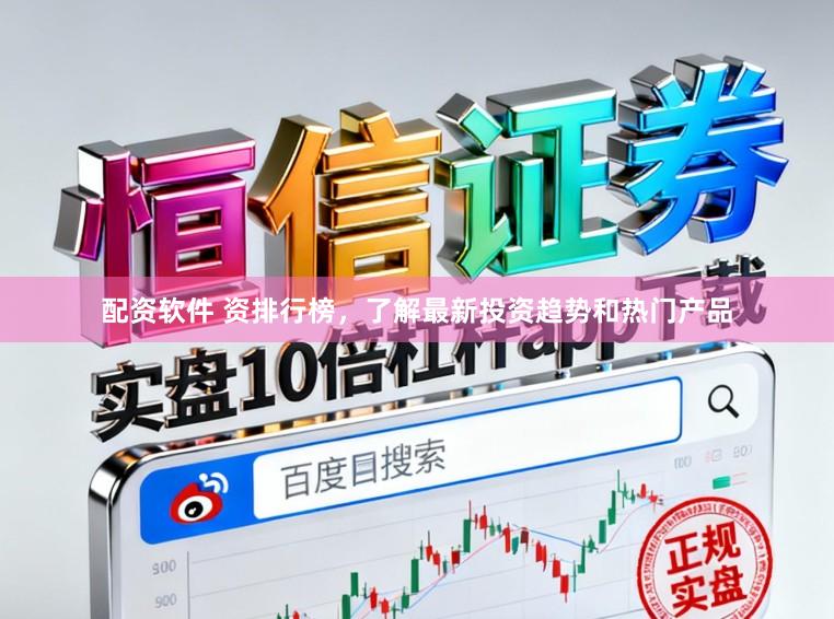 配资软件 资排行榜，了解最新投资趋势和热门产品
