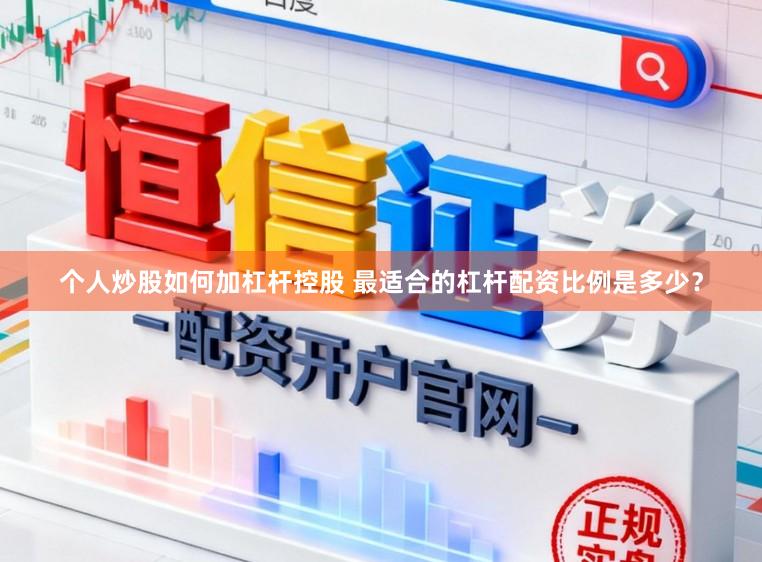 个人炒股如何加杠杆控股 最适合的杠杆配资比例是多少？