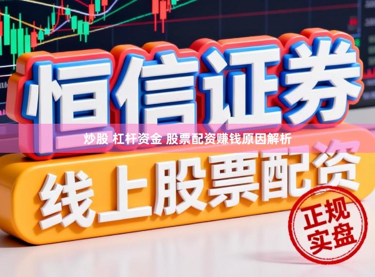 炒股 杠杆资金 股票配资赚钱原因解析