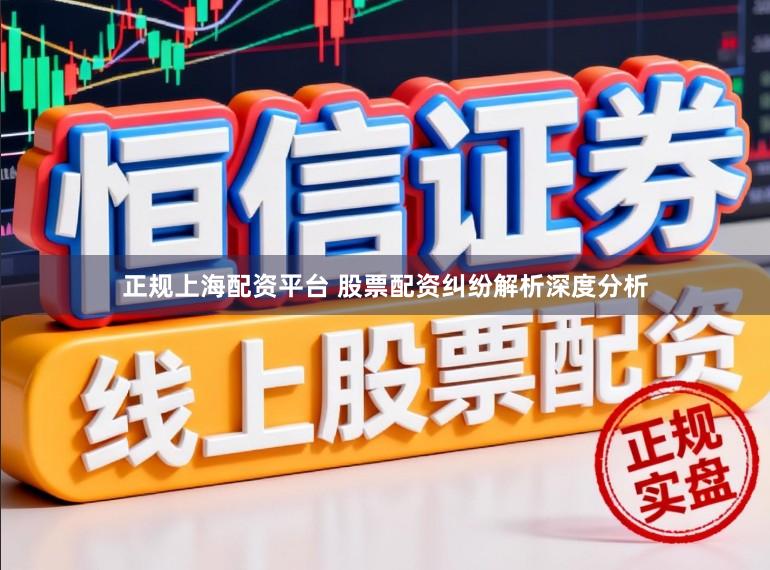 正规上海配资平台 股票配资纠纷解析深度分析