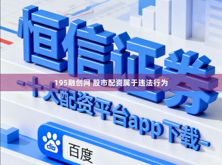 195融创网 股市配资属于违法行为