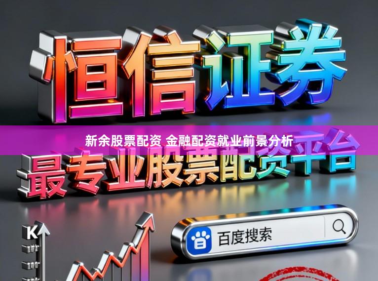 新余股票配资 金融配资就业前景分析