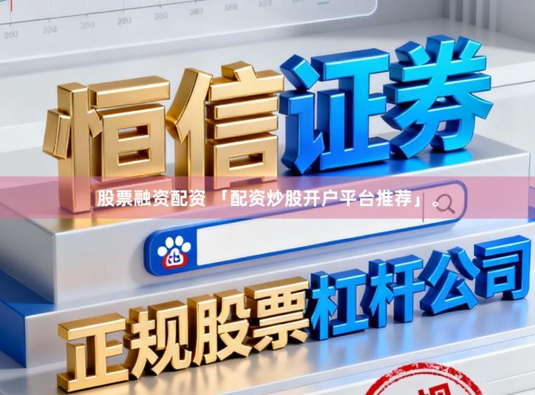 股票融资配资 「配资炒股开户平台推荐」。