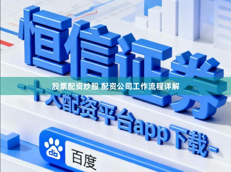 股票配资炒股 配资公司工作流程详解