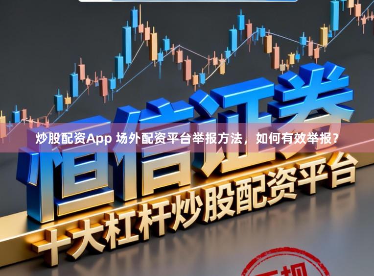 炒股配资App 场外配资平台举报方法，如何有效举报？