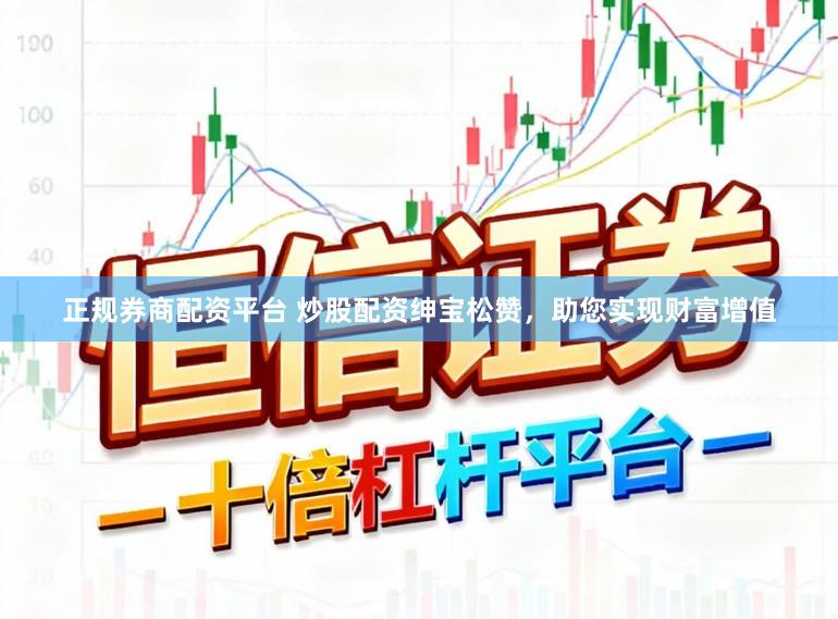 正规券商配资平台 炒股配资绅宝松赞，助您实现财富增值
