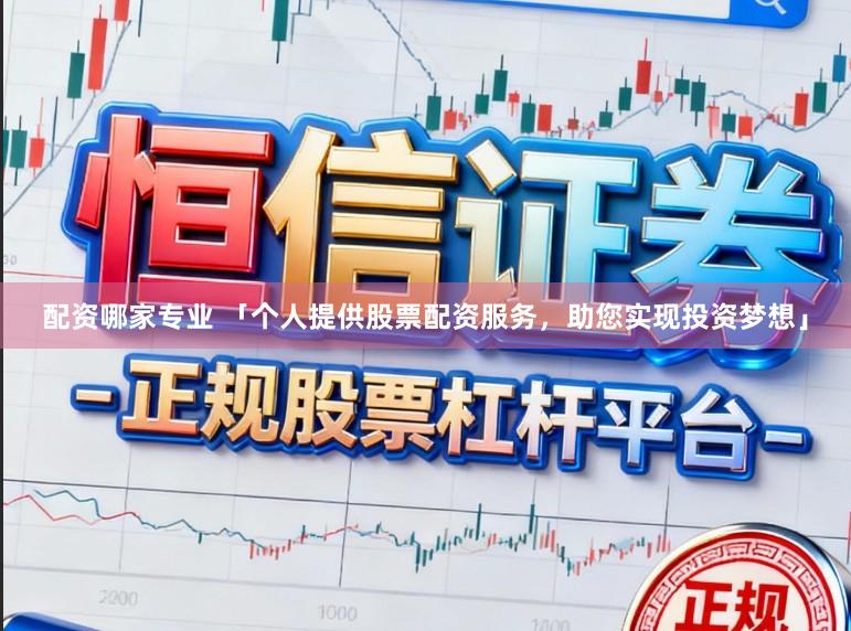 配资哪家专业 「个人提供股票配资服务,助您实现投资梦想」