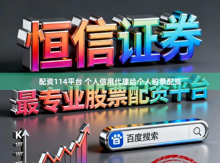 配资114平台 个人信用代理给个人股票配资