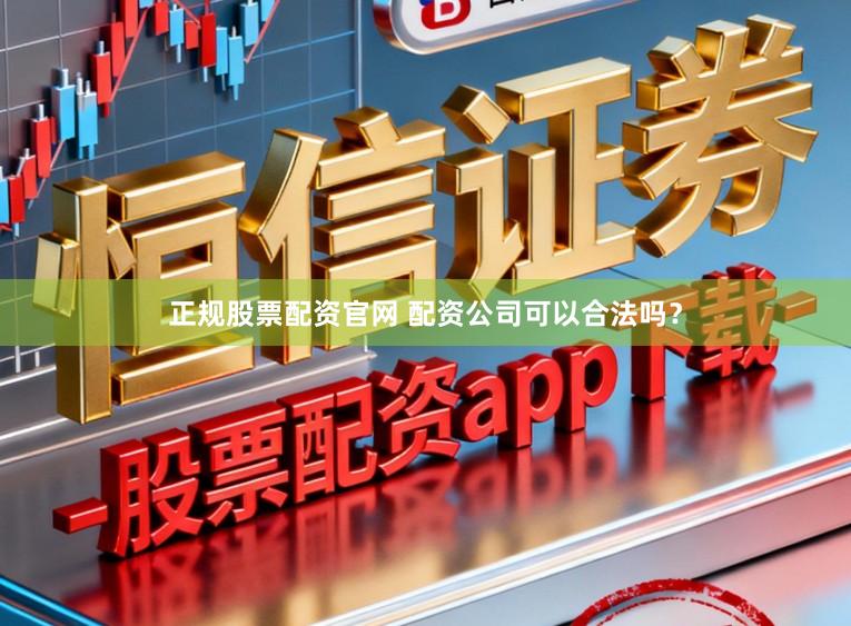 正规股票配资官网 配资公司可以合法吗？