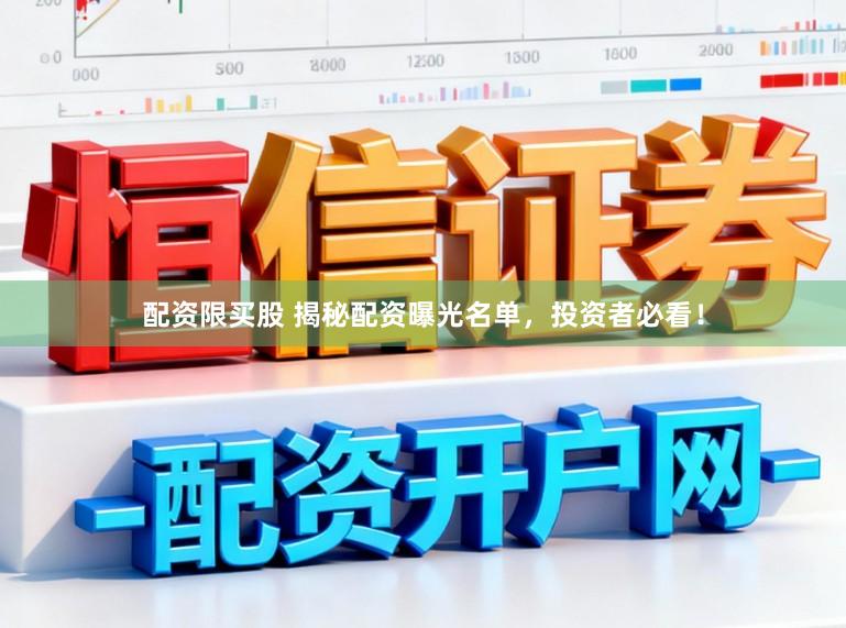 配资限买股 揭秘配资曝光名单，投资者必看！