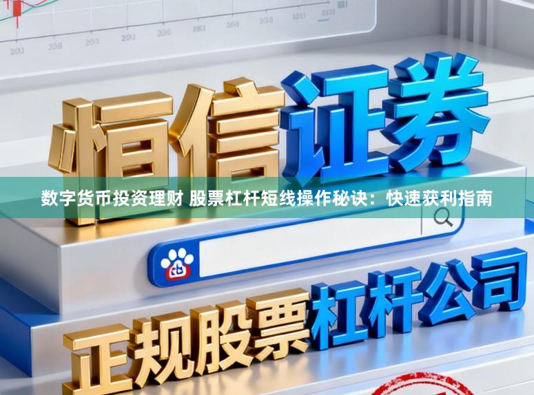 数字货币投资理财 股票杠杆短线操作秘诀：快速获利指南